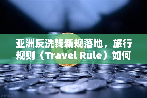 亚洲反洗钱新规落地，旅行规则（Travel Rule）如何重塑欧易交易所官网合规生态？-第1张图片-欧易交易所