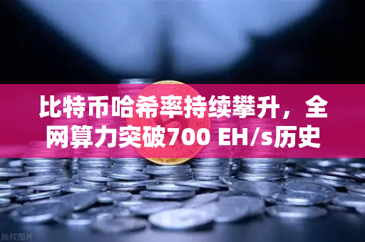 比特币哈希率持续攀升，全网算力突破700 EH/s历史新高，矿工信心与生态变革全解析-第1张图片-欧易交易所