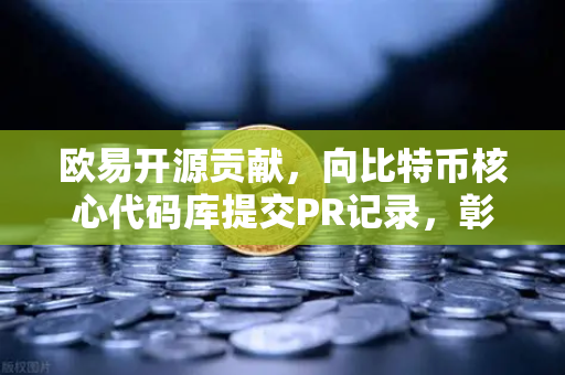 欧易开源贡献，向比特币核心代码库提交PR记录，彰显技术实力与行业责任-第1张图片-欧易交易所