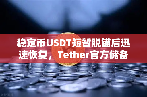 稳定币USDT短暂脱锚后迅速恢复，Tether官方储备金审计报告揭示真相-第1张图片-欧易交易所