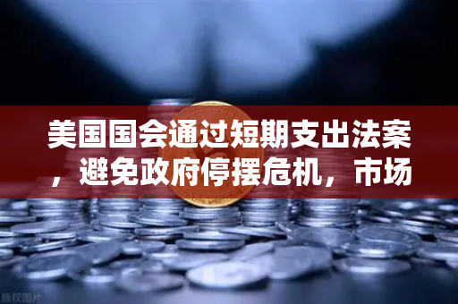 美国国会通过短期支出法案，避免政府停摆危机，市场稳定信号与加密资产新机遇-第1张图片-欧易交易所