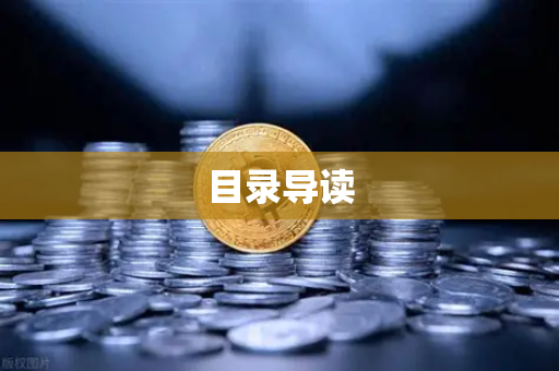 目录导读-第1张图片-欧易交易所