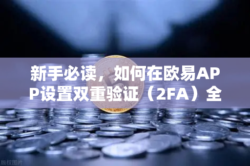 新手必读，如何在欧易APP设置双重验证（2FA）全程图文指南-第1张图片-欧易交易所