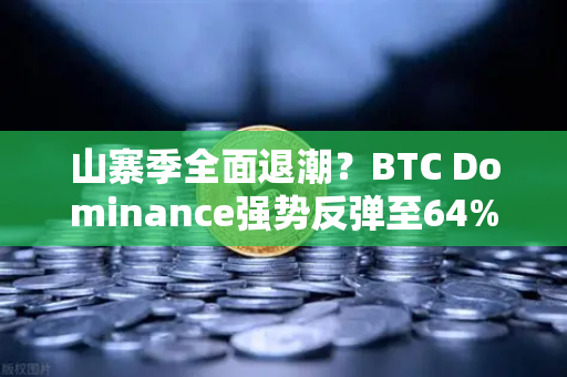 山寨季全面退潮？BTC Dominance强势反弹至64%心理关口，投资者何去何从？-第1张图片-欧易交易所
