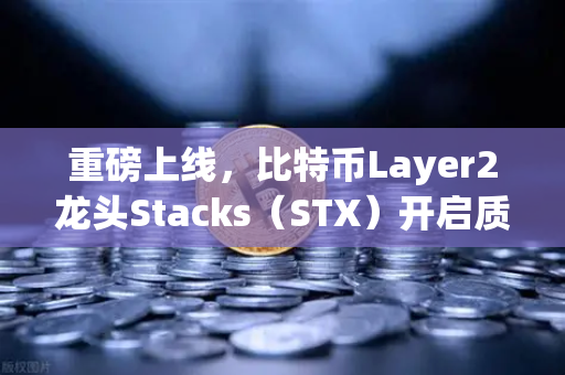 重磅上线,比特币Layer2龙头Stacks(STX)开启质押挖矿,欧易交易所领跑新赛道-第1张图片-欧易交易所 重磅上线,比特币Layer2龙头Stacks(STX)开启质押挖矿,欧易交易所领跑新赛道-第1张图片-欧易交易所