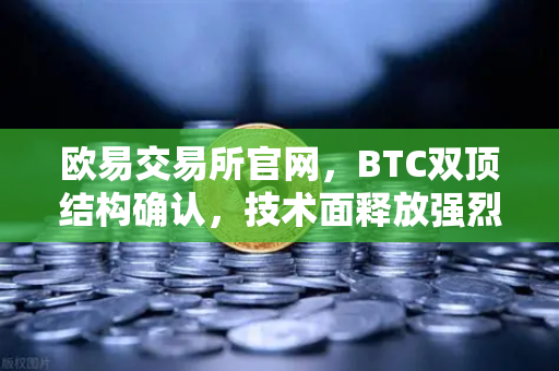 欧易交易所官网，BTC双顶结构确认，技术面释放强烈下行信号-第1张图片-欧易交易所