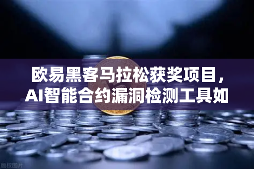 欧易黑客马拉松获奖项目，AI智能合约漏洞检测工具如何重塑区块链安全壁垒-第1张图片-欧易交易所