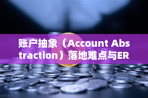 账户抽象（Account Abstraction）落地难点与ERC-4337标准，欧易交易所官网的实践与展望-第1张图片-欧易交易所