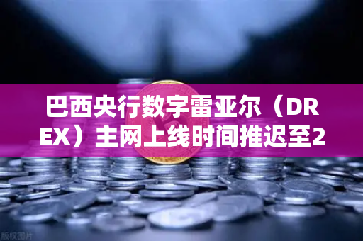 巴西央行数字雷亚尔（DREX）主网上线时间推迟至2030年，如何影响欧易交易所官网用户？-第1张图片-欧易交易所