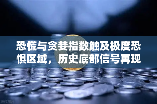 恐慌与贪婪指数触及极度恐惧区域，历史底部信号再现？深度解读欧易交易所最新市场动态-第1张图片-欧易交易所