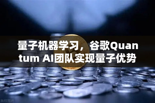 量子机器学习，谷歌Quantum AI团队实现量子优势 重塑算力边界，欧易交易所下载助力数字资产新未来-第1张图片-欧易交易所