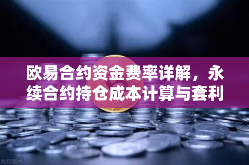 欧易合约资金费率详解,永续合约持仓成本计算与套利机会-第1张图片-欧易交易所 欧易合约资金费率详解,永续合约持仓成本计算与套利机会-第1张图片-欧易交易所