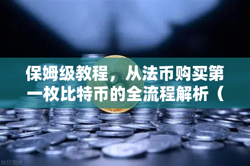 保姆级教程，从法币购买第一枚比特币的全流程解析（2025最新版）