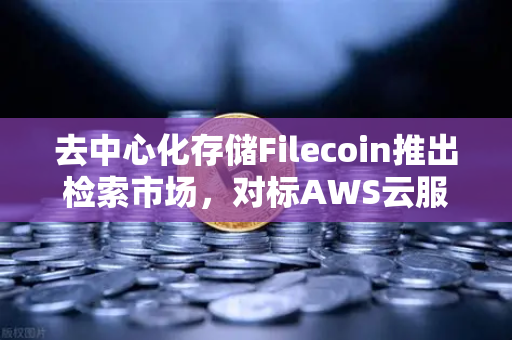 去中心化存储Filecoin推出检索市场,对标AWS云服务,DeFi生态迎来新变革-第1张图片-欧易交易所 去中心化存储Filecoin推出检索市场,对标AWS云服务,DeFi生态迎来新变革-第1张图片-欧易交易所