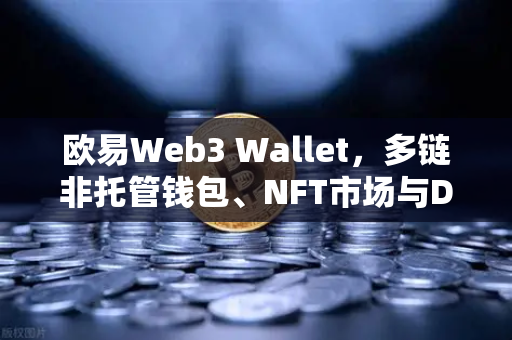 欧易Web3 Wallet，多链非托管钱包、NFT市场与DEX聚合体验全面升级-第1张图片-欧易交易所