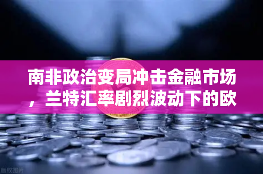 南非政治变局冲击金融市场，兰特汇率剧烈波动下的欧易交易所官网深度解析