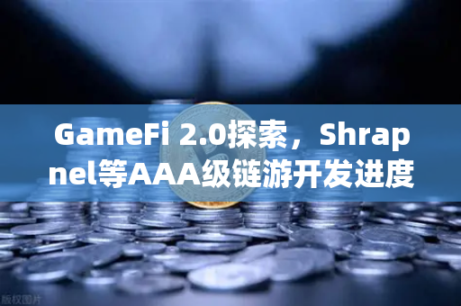 GameFi 2.0探索，Shrapnel等AAA级链游开发进度更新—从Play-to-Earn到Play-and-Earn的范式革命