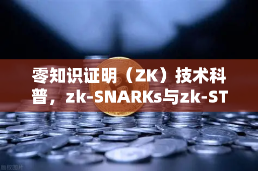 零知识证明（ZK）技术科普，zk-SNARKs与zk-STARKs的核心差异与未来展望