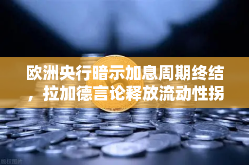 欧洲央行暗示加息周期终结，拉加德言论释放流动性拐点信号，欧易交易所下载用户如何布局？