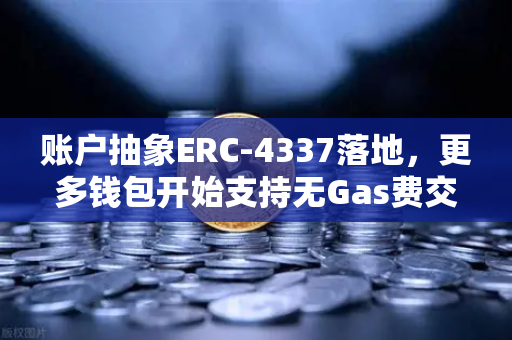 账户抽象ERC-4337落地，更多钱包开始支持无Gas费交易，欧易交易所生态迎来新变革