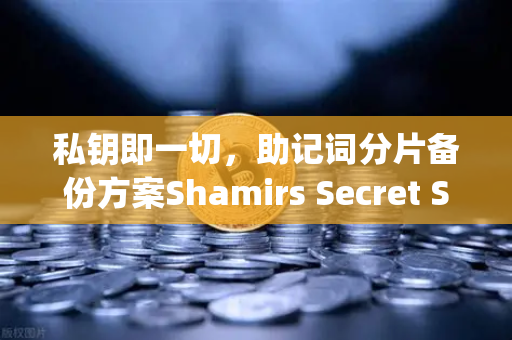 私钥即一切,助记词分片备份方案Shamirs Secret Sharing介绍-第1张图片-欧易交易所 私钥即一切,助记词分片备份方案Shamirs Secret Sharing介绍-第1张图片-欧易交易所