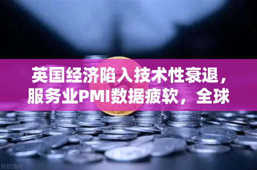 英国经济陷入技术性衰退，服务业PMI数据疲软，全球市场震荡与欧易交易所官网的应对策略