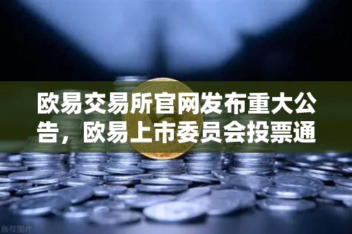 欧易交易所官网发布重大公告，欧易上市委员会投票通过关于下架部分低流动性老币的决策-第1张图片-欧易交易所