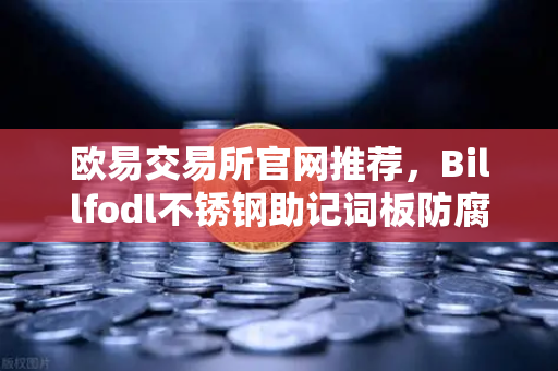 欧易交易所官网推荐，Billfodl不锈钢助记词板防腐蚀测试深度解析