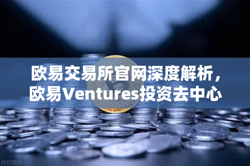 欧易交易所官网深度解析，欧易Ventures投资去中心化科学（DeSci）项目VitaDAO的战略意义