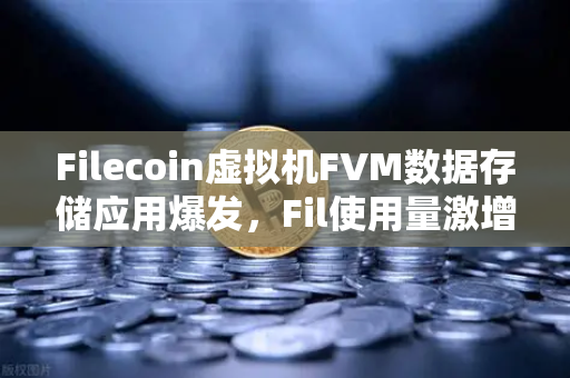 Filecoin虚拟机FVM数据存储应用爆发,Fil使用量激增背后的生态新格局-第1张图片-欧易交易所 Filecoin虚拟机FVM数据存储应用爆发,Fil使用量激增背后的生态新格局-第1张图片-欧易交易所
