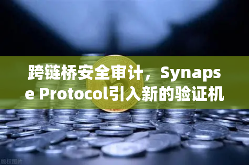 跨链桥安全审计,Synapse Protocol引入新的验证机制,为欧易生态注入安全新活力-第1张图片-欧易交易所 跨链桥安全审计,Synapse Protocol引入新的验证机制,为欧易生态注入安全新活力-第1张图片-欧易交易所