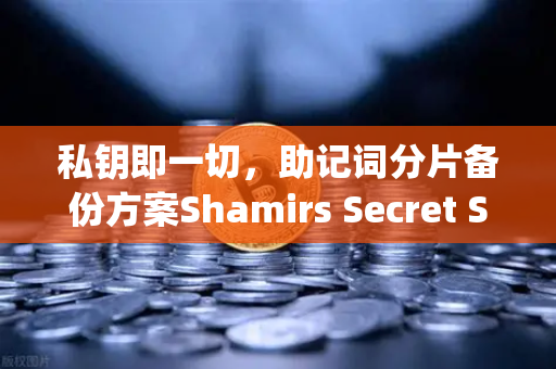 私钥即一切，助记词分片备份方案Shamirs Secret Sharing介绍