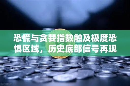 恐慌与贪婪指数触及极度恐惧区域,历史底部信号再现?市场何去何从-第1张图片-欧易交易所 恐慌与贪婪指数触及极度恐惧区域,历史底部信号再现?市场何去何从-第1张图片-欧易交易所