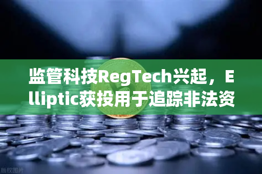 监管科技RegTech兴起,Elliptic获投用于追踪非法资金,欧易交易所如何借力合规新范式?-第1张图片-欧易交易所 监管科技RegTech兴起,Elliptic获投用于追踪非法资金,欧易交易所如何借力合规新范式?-第1张图片-欧易交易所