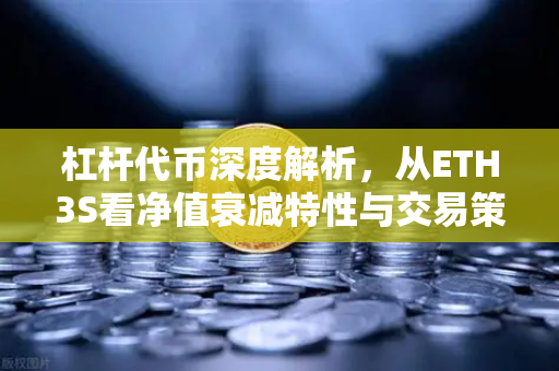 杠杆代币深度解析，从ETH3S看净值衰减特性与交易策略