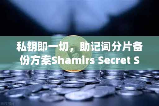 私钥即一切,助记词分片备份方案Shamirs Secret Sharing深度解析-第1张图片-欧易交易所 私钥即一切,助记词分片备份方案Shamirs Secret Sharing深度解析-第1张图片-欧易交易所