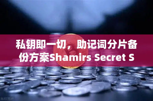 私钥即一切，助记词分片备份方案Shamirs Secret Sharing介绍