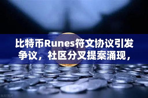 比特币Runes符文协议引发争议，社区分叉提案涌现，欧易交易所如何应对？