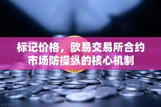 标记价格，欧易交易所合约市场防操纵的核心机制