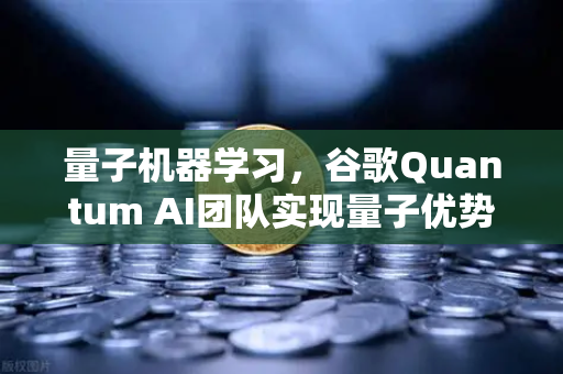 量子机器学习，谷歌Quantum AI团队实现量子优势重塑计算未来