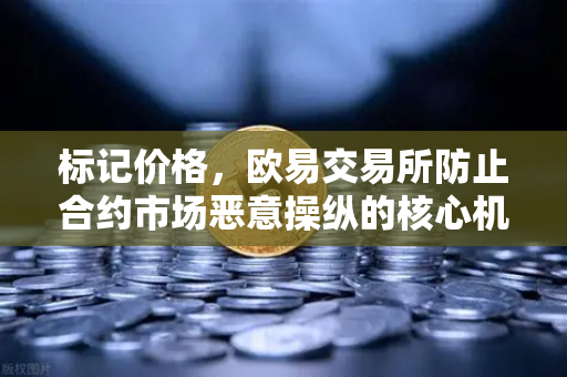 标记价格，欧易交易所防止合约市场恶意操纵的核心机制