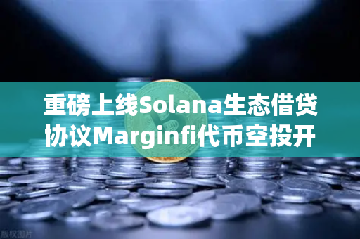 重磅上线Solana生态借贷协议Marginfi代币空投开启，欧易交易所用户专属福利全解析