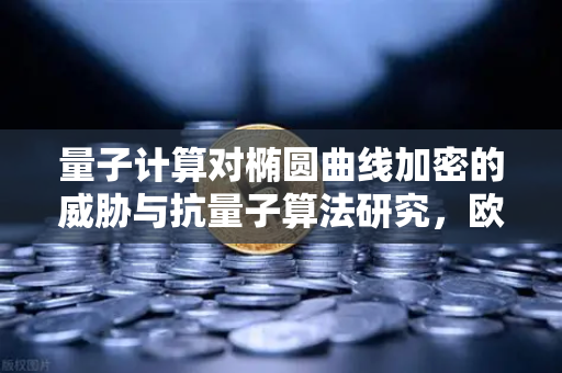 量子计算对椭圆曲线加密的威胁与抗量子算法研究，欧易交易所官网的未来安全布局