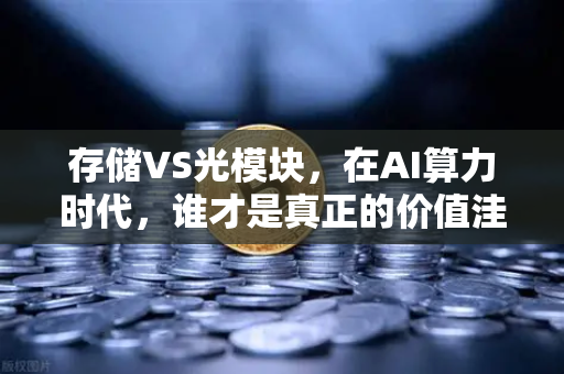 存储VS光模块，在AI算力时代，谁才是真正的价值洼地？