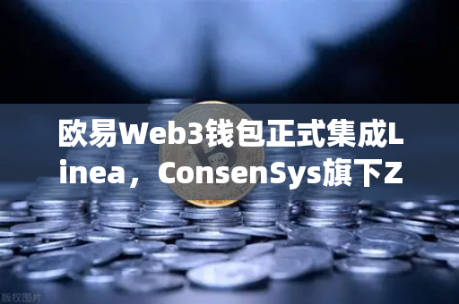 欧易Web3钱包正式集成Linea，ConsenSys旗下ZK Rollup生态迎来关键扩张