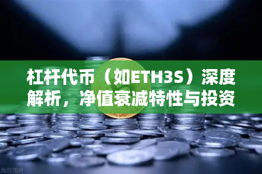 杠杆代币（如ETH3S）深度解析，净值衰减特性与投资风险全解读