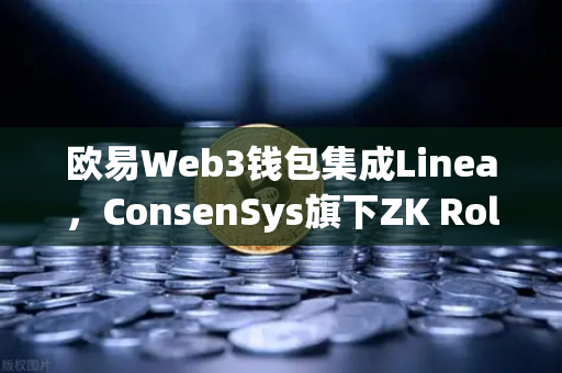 欧易Web3钱包集成Linea，ConsenSys旗下ZK Rollup生态扩张，开启Layer2新纪元