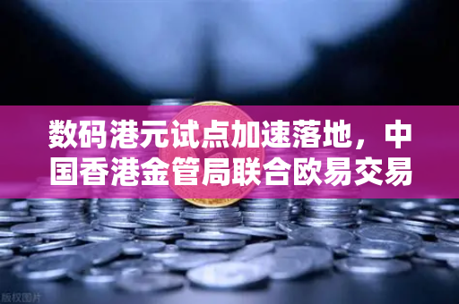 数码港元试点加速落地，中国香港金管局联合欧易交易所探索零售层面试点新范式