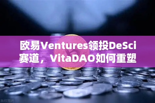 欧易Ventures领投DeSci赛道，VitaDAO如何重塑生物医学研究范式-第1张图片-欧易交易所