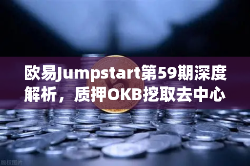欧易Jumpstart第59期深度解析，质押OKB挖取去中心化AI项目Akash（AKT）的机遇与策略